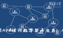 如何使用Binance交易所APP进行数字货币交易: 从新