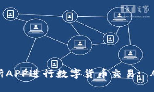 如何使用Binance交易所APP进行数字货币交易: 从新手到高手的全面指南