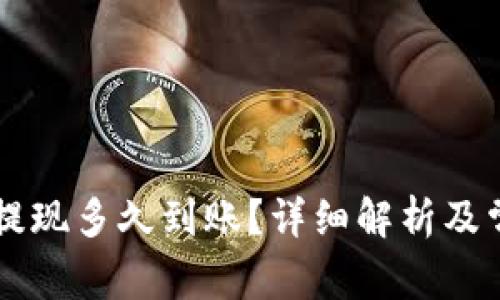 : Coinbase提现多久到账？详细解析及常见问题解答