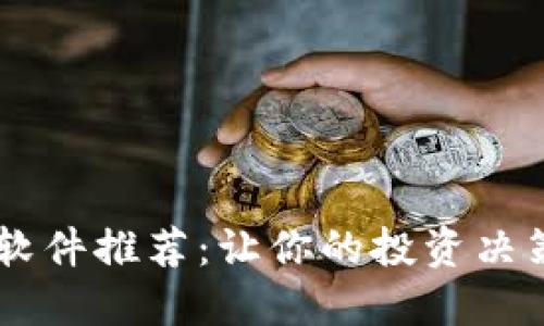 币圈看盘软件推荐：让你的投资决策更加精准