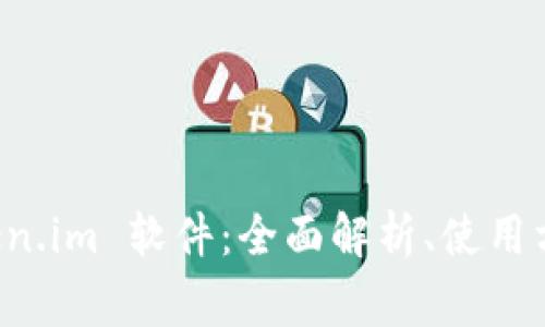 深入探讨苹果 token.im 软件：全面解析、使用方法及常见问题解答