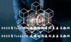 2020年TokenIM：区块链沟通的未来与挑战2020年Toke