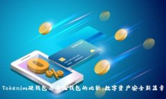 Tokenim硬钱包与传统钱包的比较：数字资产安全新
