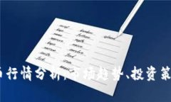 2023年BHD币行情分析：市场趋势、投资策略与未来