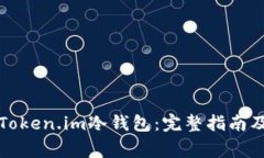 如何安全卸载Token.im冷钱包：完整指南及常见问题
