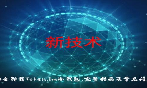 如何安全卸载Token.im冷钱包：完整指南及常见问题解答