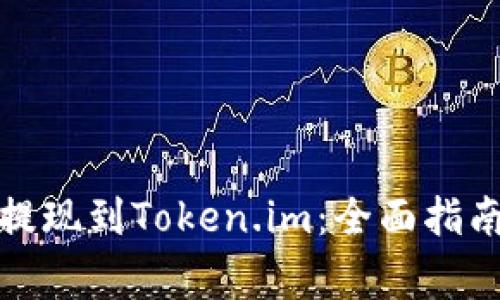如何安全地提现到Token.im:全面指南与注意事项