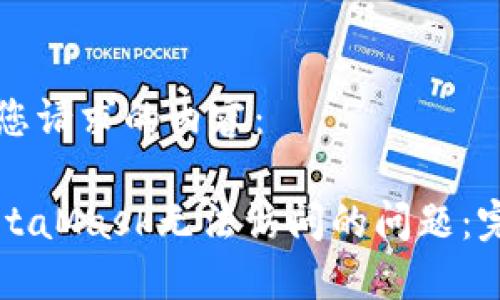 以下是您请求的内容：

解决MetaMask无法访问的问题：完整指南