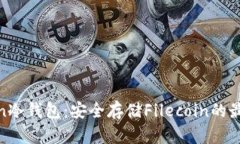 Filecoin冷钱包：安全存储Filecoin的最佳选择