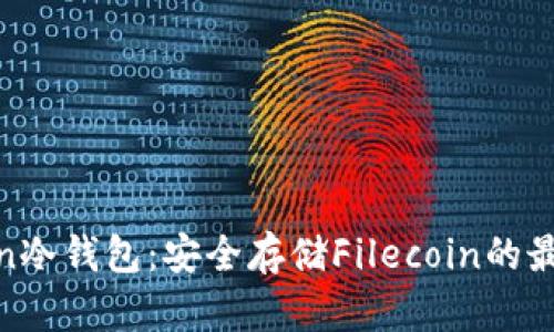 Filecoin冷钱包：安全存储Filecoin的最佳选择