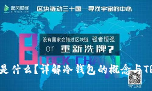 冷钱包的TRX是什么？详解冷钱包的概念与TRX存储安全性