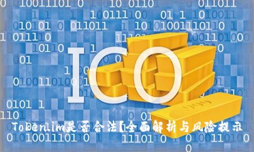Token.im是否合法？全面解析与风险提示