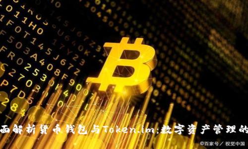 : 全面解析货币钱包与Token.im：数字资产管理的未来