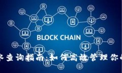 冷钱包流水查询指南：如何高效管理你的加密资