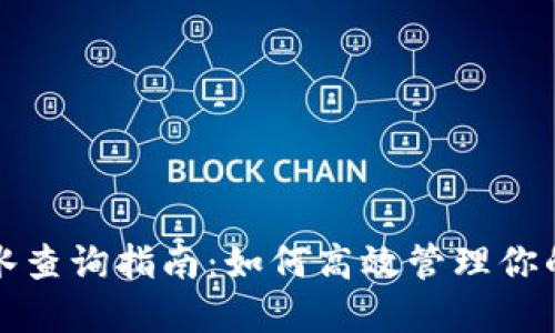 冷钱包流水查询指南：如何高效管理你的加密资产