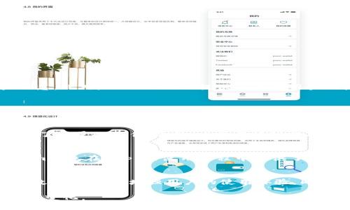 biao ti/biao ti：深入探讨Token.im钱包开发：功能、特点和技术架构  
/guanjianci：Token.im钱包, 区块链钱包, 钱包开发, 数字资产管理

Token.im钱包开发的概述
在区块链技术飞速发展的今天，数字资产管理变得越来越重要。而Token.im钱包作为一款多功能的区块链钱包，凭借其高效、安全、用户友好的特点，赢得了众多用户的青睐。Token.im钱包不仅支持多种数字资产的存储与交易，还拥有丰富的功能，如DApp集成、交换服务等，为用户提供了全面的数字资产管理解决方案。
开发Token.im钱包需要全面考虑技术架构、用户体验、安全性等多个方面，才能打造出一款高水准的区块链钱包。在本文中，我们将对Token.im钱包的开发进行深入探讨，并解析其主要功能以及相关技术。

Token.im钱包的主要功能
Token.im钱包具备多个核心功能，这些功能不仅提升用户体验，也使得用户能够在不同场景下灵活使用钱包。
首先，Token.im钱包支持多种数字资产的管理，用户可以将比特币、以太坊以及其他多种主流及小众数字货币存储在同一个应用中。这种多元化的资产管理方式为用户提供了便利，避免了频繁切换不同钱包的麻烦。
其次，Token.im钱包还支持DApp（去中心化应用）的访问。用户可以通过钱包直接访问和使用多种DApp，从而拓宽了钱包的使用场景。此外，Token.im还提供了内置的交换平台，用户可以在钱包内部轻松进行数字资产的兑换，方便快捷。
安全性是Token.im钱包的一大亮点。通过先进的加密技术，Token.im钱包为用户的资产提供了多层保护。此外，钱包还提供了简单易用的备份和恢复机制，确保用户即使在设备丢失的情况下也能恢复资产。

Token.im钱包的技术架构
在了解了Token.im钱包的主要功能后，接下来需要探讨的是其背后的技术架构。Token.im钱包的技术架构设计旨在提高性能和安全性，同时保持用户体验的流畅性。
Token.im钱包的底层架构采用了分布式存储和计算技术。这种架构不仅提高了数据的安全性，还能有效地抵御网络攻击。此外，使用区块链技术，Token.im钱包能够实现资金的透明管理，增强用户对资产的信任感。
为了支持高并发的交易需求，Token.im钱包还采用了微服务架构。通过将不同功能模块独立出来，Token.im能够快速扩展和迭代，满足市场的变化需求和用户的反馈。在微服务的支持下，钱包可以灵活地整合更多的功能，从而提升用户体验。

Token.im钱包的用户体验设计
用户体验是数字钱包成功的关键因素之一。在Token.im钱包的开发过程中，团队充分考虑了用户的使用习惯和心理需求，以确保钱包的操作简便和使用流畅。
首先，Token.im钱包的界面设计，用户能够轻松找到所需功能。通过清晰的导航布局，用户能够迅速进行资产管理、兑付、转账等操作，而不需要花费额外的时间去摸索。
其次，Token.im钱包还提供了多语言支持，以适应不同地区用户的需求。这种人性化的设计提高了钱包的国际化水平，为全球用户提供了便利。
最后，Token.im钱包还配备了完善的客户支持体系。无论用户在使用过程中遇到何种问题，团队都会及时提供解答和解决方案，确保用户无后顾之忧。

Token.im钱包的安全性措施
在数字资产管理中，安全性始终是用户关注的重中之重。Token.im钱包在安全性设计上可谓下足了功夫。
首先，Token.im钱包采用了行业领先的加密算法，确保用户的私钥和资产信息得到有效保护。此外，钱包还定期进行漏洞扫描和安全测试，以及时发现潜在问题并进行修复。
除了技术层面的安全措施，Token.im钱包还倡导用户采取良好的安全习惯。比如，用户可以设置二次验证，以增加对帐户的保护。此外，Token.im钱包还提供了资产备份功能，用户能够轻松进行数据的备份和恢复。

可能的相关问题

1. Token.im钱包如何保障用户的隐私？
隐私保护是数字钱包用户非常关心的问题。Token.im钱包通过多种措施确保用户的隐私安全。首先，钱包采用去中心化的存储方案，用户的数据不会被存储在中心化的服务器上，因此攻击者难以获得用户信息。此外，Token.im还提供了面向用户的隐私选项，允许用户选择是否共享他们的交易数据。通过这种方式，用户可以更多地掌握自己的信息，确保隐私不被泄露。

2. Token.im钱包是否支持多种区块链？
Token.im钱包的设计初衷是支持多种区块链，以满足不同用户的需求。目前，Token.im钱包已经支持包括以太坊、比特币、EOS等主流区块链。在技术层面，该钱包采用通用的API接口，与不同区块链系统相连接。这种设计不仅提高了钱包的灵活性，也让用户能够在调用不同区块链的特性时进行便捷操作，增强了用户体验。

3. Token.im钱包在开发过程中遇到了哪些技术挑战？
在Token.im钱包的开发过程中，技术团队面临了诸多挑战。首先，不同区块链之间的互操作性问题是一个重要挑战。为了确保Token.im钱包能够链间进行无缝交流，开发团队在钱包架构设计和系统集成上做了大量的工作。此外，由于区块链的安全性和法务合规问题，技术团队还需解决用户身份验证以及合规性的问题，以确保钱包能够符合法规要求。总而言之，开发团队克服了诸多技术难关，最终成功打造出一款功能强大、安全可靠的区块链钱包。

4. Token.im钱包如何与DApp进行集成？
Token.im钱包与DApp的集成是其一大亮点，能够为用户提供更加丰富的使用场景。首先，Token.im钱包通过开放API，与多种DApp进行对接，允许DApp直接调用钱包的功能。其次，为了提高用户体验，Token.im钱包在DApp的使用过程中提供了简化的登录与交易流程。用户只需授权一次后，便可以快速在DApp中进行各种操作，无须重复输入信息。这种集成使得用户能够便捷地访问不同DApp，提升了使用的灵活性和安全性。

5. Token.im钱包的未来发展方向是什么？
展望未来，Token.im钱包将继续致力于提升用户体验和安全性。团队计划通过技术升级，引入更多新兴区块链技术，以支持更丰富的数字资产和交易功能。从市场需求出发，Token.im还计划扩大DApp的集成数量，进一步增强用户的使用体验。同时，团队也会密切关注行业动态，适时做出产品调整，以确保Token.im能够始终走在市场前端。

总而言之，Token.im钱包的开发是一项复杂的系统工程，涉及到多个方面的技术实现与用户心态的把握。在未来，随着区块链技术的不断发展，Token.im钱包也将不断与升级，以满足更多用户的需求和市场的变化。