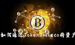 явствідăт如何通过TokenImheco将资产转换为ET