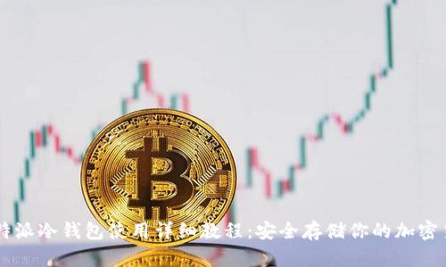 比特派冷钱包使用详细教程：安全存储你的加密货币