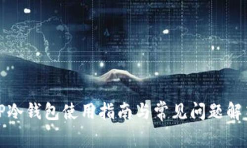 TP冷钱包使用指南与常见问题解答