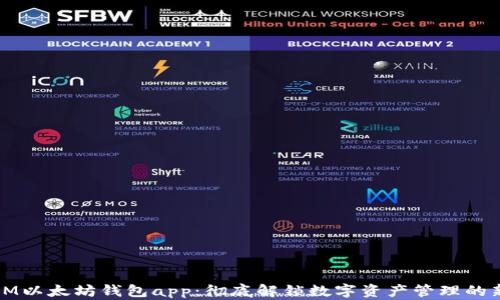 
苹果IM以太坊钱包app：彻底解锁数字资产管理的新体验