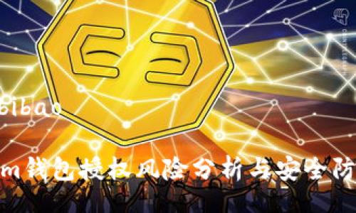 bibao/bibao

tokenim钱包授权风险分析与安全防护措施