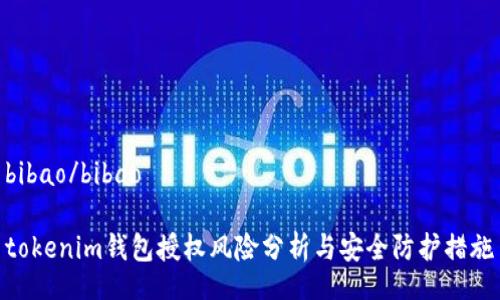 bibao/bibao

tokenim钱包授权风险分析与安全防护措施