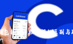 冷钱包私钥与助记词的区别与联系