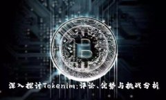 深入探讨Tokenim：评论、优势与挑战分析