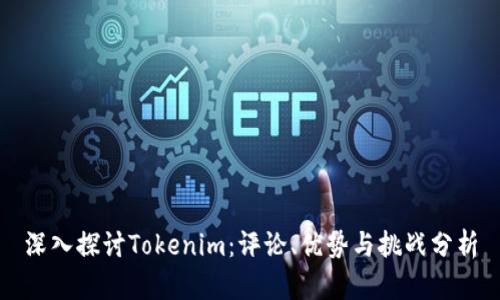 深入探讨Tokenim：评论、优势与挑战分析