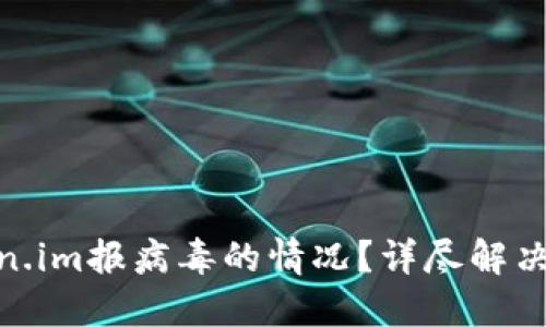 : 如何处理token.im报病毒的情况？详尽解决方案与预防措施