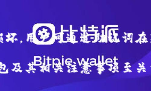 冷钱包使用指南：如何安全管理你的加密货币资产
冷钱包, 加密货币, 数字资产, 安全存储/guanjianci

在日益增长的数字货币市场中，安全问题尤其引人关注。冷钱包作为一种安全的资产管理方式，受到了越来越多用户的青睐。那么，如何正确使用冷钱包以充分保护自己的加密货币资产呢？本文将为您详细介绍冷钱包的概念、使用方法及其优势，还将解答一些可能相关的问题。

什么是冷钱包？
冷钱包，是指一种不连接互联网的加密货币存储设备。它们的目的是提供比热钱包（在线钱包）更高的安全性，从而最大程度地保护用户的数字资产。常见的冷钱包形式包括硬件钱包和纸钱包。

冷钱包的优势
冷钱包的最大优点在于其强大的安全性。由于它们不会直接连接到互联网，恶意软件、黑客攻击等数字威胁无法轻易触及。此外，冷钱包可以让用户完全掌握自己的私钥，避免依赖于交易所或第三方服务。

如何选择适合的冷钱包？
选择合适的冷钱包需要考虑几个因素，包括钱包的安全性、用户体验、兼容性、制造商的信誉等。硬件钱包如Ledger和Trezor是几种常见且受信任的选择。在选择之前，建议用户阅读相关评测以了解不同产品的优缺点。

冷钱包的使用步骤
使用冷钱包的基本步骤包括：
ol
    listrong购买冷钱包：/strong 在官方网站或正规渠道购买冷钱包设备，避免从非官方渠道获取，以确保安全。/li
    listrong安装软件：/strong 将冷钱包与电脑连接，并按照说明书安装相关软件。确保从官方网站下载，并保持软件为最新版本。/li
    listrong生成钱包：/strong 按照软件指引生成新的钱包，记录下助记词和私钥，并妥善保管，这些信息是恢复钱包的关键。/li
    listrong接收和存储资产：/strong 使用生成的地址向冷钱包转账，加密货币将安全存储于设备内。/li
    listrong定期备份和更新：/strong 及时备份钱包信息，并定期更新固件，以确保钱包的安全性。/li
/ol

冷钱包的使用误区
尽管冷钱包安全性高，但用户在使用中常常会掉入一些误区。例如，不妥善保管助记词，或是使用不明来源的冷钱包设备等都是潜在的风险。因此，了解并避免这些误区至关重要。

常见问题解答

问题一：冷钱包安全吗？
冷钱包因其不连接互联网，提供了极高的安全性。不过，用户的操作习惯也会影响安全性。例如，是否妥善保管私钥和助记词，是否定期更新设备等，都直接关系到数字资产的安全。此外，选择正品冷钱包也是重要的一环。

问题二：冷钱包的私钥如何管理？
私钥是你加密资产的“门锁”，它必须妥善保管。建议将其记录在安全的地方，例如，使用防水防火的纸张记录，并放置在保险箱内或其他安全地点。此外，不要轻易通过电子邮件分享私钥，尽量避免接收来自陌生人的信息以防钓鱼诈骗。

问题三：冷钱包和热钱包的区别？
冷钱包与热钱包的根本区别在于是否连接互联网。热钱包便捷，但安全性相对较低，适合频繁交易。而冷钱包则为长期存储提供安全保障，适合持有大量资产，且不打算频繁交易的用户。

问题四：如何从冷钱包转账到热钱包？
从冷钱包转账到热钱包的过程基本上是将冷钱包中的加密资产发送到热钱包地址。用户需要通过相关冷钱包软件进行操作，输入热钱包的地址以及转账金额。在操作过程中，确保输入信息准确无误，以防资产损失。同时，建议在转账前先转小额进行测试，以确认转账的安全性。

问题五：冷钱包的恢复和备份方法是什么？
冷钱包的恢复一般通过助记词或私钥进行。用户在设置冷钱包时会生成一组助记词，此为恢复钱包的关键。如果钱包丢失或损坏，用户可通过助记词在新的设备上恢复账户。此外，定期备份冷钱包的固件信息，以确保在意外情况下能快速恢复。

综上所述，冷钱包作为一种安全管理加密货币资产的方式，为用户提供了一个相对安全的环境。然而，了解如何正确使用冷钱包及其相关注意事项至关重要。希望本文能够帮助您更好地掌握冷钱包的使用技巧，保护好您的数字资产。