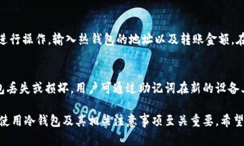 冷钱包使用指南：如何安全管理你的加密货币资产
冷钱包, 加密货币, 数字资产, 安全存储/guanjianci

在日益增长的数字货币市场中，安全问题尤其引人关注。冷钱包作为一种安全的资产管理方式，受到了越来越多用户的青睐。那么，如何正确使用冷钱包以充分保护自己的加密货币资产呢？本文将为您详细介绍冷钱包的概念、使用方法及其优势，还将解答一些可能相关的问题。

什么是冷钱包？
冷钱包，是指一种不连接互联网的加密货币存储设备。它们的目的是提供比热钱包（在线钱包）更高的安全性，从而最大程度地保护用户的数字资产。常见的冷钱包形式包括硬件钱包和纸钱包。

冷钱包的优势
冷钱包的最大优点在于其强大的安全性。由于它们不会直接连接到互联网，恶意软件、黑客攻击等数字威胁无法轻易触及。此外，冷钱包可以让用户完全掌握自己的私钥，避免依赖于交易所或第三方服务。

如何选择适合的冷钱包？
选择合适的冷钱包需要考虑几个因素，包括钱包的安全性、用户体验、兼容性、制造商的信誉等。硬件钱包如Ledger和Trezor是几种常见且受信任的选择。在选择之前，建议用户阅读相关评测以了解不同产品的优缺点。

冷钱包的使用步骤
使用冷钱包的基本步骤包括：
ol
    listrong购买冷钱包：/strong 在官方网站或正规渠道购买冷钱包设备，避免从非官方渠道获取，以确保安全。/li
    listrong安装软件：/strong 将冷钱包与电脑连接，并按照说明书安装相关软件。确保从官方网站下载，并保持软件为最新版本。/li
    listrong生成钱包：/strong 按照软件指引生成新的钱包，记录下助记词和私钥，并妥善保管，这些信息是恢复钱包的关键。/li
    listrong接收和存储资产：/strong 使用生成的地址向冷钱包转账，加密货币将安全存储于设备内。/li
    listrong定期备份和更新：/strong 及时备份钱包信息，并定期更新固件，以确保钱包的安全性。/li
/ol

冷钱包的使用误区
尽管冷钱包安全性高，但用户在使用中常常会掉入一些误区。例如，不妥善保管助记词，或是使用不明来源的冷钱包设备等都是潜在的风险。因此，了解并避免这些误区至关重要。

常见问题解答

问题一：冷钱包安全吗？
冷钱包因其不连接互联网，提供了极高的安全性。不过，用户的操作习惯也会影响安全性。例如，是否妥善保管私钥和助记词，是否定期更新设备等，都直接关系到数字资产的安全。此外，选择正品冷钱包也是重要的一环。

问题二：冷钱包的私钥如何管理？
私钥是你加密资产的“门锁”，它必须妥善保管。建议将其记录在安全的地方，例如，使用防水防火的纸张记录，并放置在保险箱内或其他安全地点。此外，不要轻易通过电子邮件分享私钥，尽量避免接收来自陌生人的信息以防钓鱼诈骗。

问题三：冷钱包和热钱包的区别？
冷钱包与热钱包的根本区别在于是否连接互联网。热钱包便捷，但安全性相对较低，适合频繁交易。而冷钱包则为长期存储提供安全保障，适合持有大量资产，且不打算频繁交易的用户。

问题四：如何从冷钱包转账到热钱包？
从冷钱包转账到热钱包的过程基本上是将冷钱包中的加密资产发送到热钱包地址。用户需要通过相关冷钱包软件进行操作，输入热钱包的地址以及转账金额。在操作过程中，确保输入信息准确无误，以防资产损失。同时，建议在转账前先转小额进行测试，以确认转账的安全性。

问题五：冷钱包的恢复和备份方法是什么？
冷钱包的恢复一般通过助记词或私钥进行。用户在设置冷钱包时会生成一组助记词，此为恢复钱包的关键。如果钱包丢失或损坏，用户可通过助记词在新的设备上恢复账户。此外，定期备份冷钱包的固件信息，以确保在意外情况下能快速恢复。

综上所述，冷钱包作为一种安全管理加密货币资产的方式，为用户提供了一个相对安全的环境。然而，了解如何正确使用冷钱包及其相关注意事项至关重要。希望本文能够帮助您更好地掌握冷钱包的使用技巧，保护好您的数字资产。