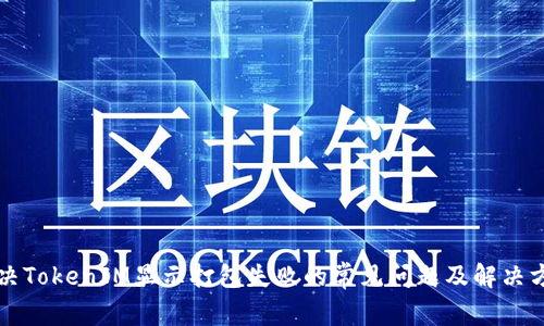 解决TokenIM显示打包失败的常见问题及解决方案
