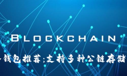 最安全的冷钱包推荐：支持多种公链存储的最佳选择