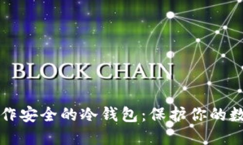 如何制作安全的冷钱包：保护你的数字资产