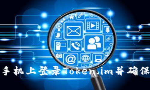 如何在新手机上登录Token.im并确保账户安全