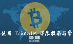 如何安装和使用 TokenIM：详尽指南与常见问题解答