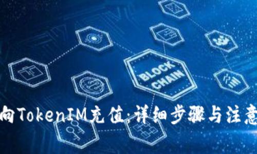 如何向TokenIM充值：详细步骤与注意事项