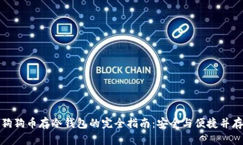 狗狗币存冷钱包的完全指南：安全与便捷并存