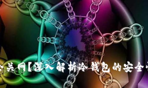 冷钱包会不会关网？深入解析冷钱包的安全性与工作原理