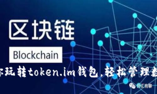 5步教你玩转token.im钱包，轻松管理数字资产
