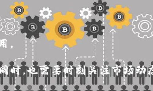   全面解读XNN币：Tokenim的未来与投资机会 / 
 guanjianci XNN币, Tokenim, 数字货币投资, 区块链技术, 加密资产 /guanjianci 

## 引言

在数字货币迅猛发展的时代，XNN币作为新兴的加密资产之一，正逐渐引起投资者和区块链爱好者的关注。Tokenim则是XNN币的核心平台，致力于为用户提供安全、便捷的投资环境。在这篇文章中，我们将详细探讨XNN币的背景、技术特性、应用场景以及Tokenim平台的未来发展。 

## XNN币的背景

### XNN币的起源与发展

XNN币是基于区块链技术的一种加密货币，旨在解决传统金融体系中的一些痛点。XNN币的白皮书中详细阐述了其创建的初衷，即希望通过分散化的方式，提高金融交易的透明度和安全性。

XNN币自发布以来便受到广泛关注，特别是在去中心化金融（DeFi）和非同质化代币（NFT）领域，XNN币凭借其独特的技术架构和应用潜力，吸引了大量投资者的目光。

### XNN币的市场表现

自推出以来，XNN币的价格经历了多次波动，但总体呈上升趋势。这得益于其强大的社区支持和逐渐增加的应用案例。通过技术持续升级和市场推广，XNN币的交易量也逐渐上升，证明了其投资价值。

## Tokenim平台的介绍

### Tokenim的功能与优势

Tokenim是一个专注于XNN币及其生态系统的数字资产交易平台，为用户提供了一个安全、便捷的交易环境。Tokenim的主要功能包括：

1. **交易服务**：用户可以在平台上进行XNN币的实时交易，支持多种交易对，满足不同投资者的需求。

2. **资产管理**：Tokenim提供丰富的资产管理工具，用户可以轻松追踪和管理自己的投资组合。

3. **安全保障**：Tokenim采用多重安全机制，确保用户资产的安全，包括冷钱包存储、两因素身份验证等。

4. **社区互动**：平台鼓励用户参与社区互动，提供投票机制，让持币者能够参与平台治理。

### Tokenim的发展潜力

随着区块链技术的普及，以及去中心化金融的兴起，Tokenim有望在数字资产领域占据一席之地。此外，Tokenim计划与多家主流交易所合作，扩大自身影响力，为用户提供更多的交易选择。

## XNN币的技术特性

### 区块链技术

XNN币基于先进的区块链技术，采用的是高效的共识机制，不仅提高了交易速度，还降低了交易成本。这使得XNN币在面对大量用户交易时仍然能够保持高效运行。

### 扩展性与互操作性

XNN币具备良好的扩展性，未来可以与多种应用程序和平台进行互操作。这种设计使其具备了与多链技术兼容的潜力，能够在不同的区块链生态系统中灵活应用。

## XNN币的应用场景

### 去中心化金融（DeFi）

XNN币在去中心化金融领域的应用非常广泛，例如用于流动性挖矿、借贷和去中心化交易所等。投资者通过参与这些活动，不仅可以取得收益，还可以进一步提升XNN币在市场中的流通性。

### 非同质化代币（NFT）

此外，XNN币也在NFT领域展现出了其强大的应用潜力。用户可以使用XNN币进行NFT的购买、交易和拍卖，从而拓宽了其应用场景，增加了投资者的收益渠道。

## XNN币的未来展望

随着区块链技术的发展，XNN币的未来充满潜力。Tokenim会不断创新，致力于为用户提供更多的交易功能和服务。预计在未来的几个月内，我们将看到XNN币在市场中的表现更加出色。

## 可能相关问题

### 问题1：XNN币的投资风险有哪些？

在投资任何数字货币之前，了解其潜在的风险是至关重要的。以下是XNN币投资可能面临的主要风险：

#### 1. 市场波动性

加密货币市场的波动性相对较大，XNN币的价格可能在短时间内经历显著的涨跌。这种波动性不仅会影响投资者的情绪，也可能导致资产的急剧贬值。

#### 2. 技术风险

XNN币的技术背景虽然先进，但仍然不可避免地面临技术故障的风险。这包括智能合约漏洞、网络攻击等，都会对用户资金安全造成威胁。

#### 3. 法规风险

各国对加密货币的监管政策各不相同，XNN币在某些国家受到限制可能会影响其市场交易。投资者需注意相关法律法规的发展变化。

#### 4. 项目团队的信誉

XNN币的成功与项目团队的表现息息相关。如果项目团队出现问题，可能会导致项目进展缓慢甚至停滞，从而影响投资者的信心。

### 问题2：如何安全存储XNN币？

安全存储XNN币是保护投资的重要策略。以下是几种安全存储方法：

#### 1. 软件钱包

软件钱包是最常见的存储方式，用户可以在手机或电脑上下载安装相关应用。虽然相对便捷，但软件钱包容易受到网络攻击，因此需加强安全设置，如启用双因素认证。

#### 2. 硬件钱包

硬件钱包是专为存储加密资产设计的物理设备，具有极高的安全性。根据市面上较为知名的品牌，用户可以选择如Ledger、Trezor等硬件钱包，可以有效防止黑客攻击。

#### 3. 冷钱包

冷钱包是完全离线存储的方式，可以是纸质钱包或硬件钱包，这种方式能够确保资产的安全，但相对不便于交易。

#### 4. 热钱包

热钱包允许用户随时在线访问其资产，但相对不如冷钱包安全，因此如果选择使用热钱包，最好保证其私密信息不被泄露。

### 问题3：XNN币的市场前景如何？

XNN币的市场前景可从以下几个方面进行分析：

#### 1. 市场需求

随着区块链技术的不断发展，去中心化金融和NFT等领域的需求正在不断上涨，XNN币在这些领域中的应用将推动其市场需求的增加。

#### 2. 竞争环境

尽管XNN币在某些方面表现突出，但在加密货币市场中，存在着众多竞争者。对于XNN币而言，如何在竞争中保持独特性和优势，是其未来成功的关键。

#### 3. 合作伙伴关系

与其他平台或公司建立合作将显著提高XNN币的知名度和接受度。例如，与大型交易所的合作将使XNN币获得更大的交易流动性，从而吸引更多的投资。

#### 4. 社区支持

强大的社区支持是数字货币成功的重要基础。XNN币需要通过有效的社区建设，吸引更多用户参与，增强忠诚度，进而推动项目的发展。

### 问题4：如何交易XNN币？

交易XNN币的方法有很多，以下是一些主要步骤：

#### 1. 注册交易账户

在Tokenim或其他交易平台上注册账户，完成身份验证，并设置安全措施（如双因素认证）。

#### 2. 充值资金

将法定货币或其他数字货币充值到交易账户中，可以通过银行转账、信用卡或其他数字货币转账等方式完成。

#### 3. 下单交易

根据个人的投资策略选择交易方式，可以选择限价单或市价单，输入购买或出售的数量后提交订单。

#### 4. 提现与存储

在完成交易后，可以将XNN币提现至个人钱包进行长期存储，或根据市场情况选择再次交易。

### 问题5：如何参与XNN币的社区治理？

社区治理是区块链项目的重要组成部分，参与XNN币的社区治理主要包括以下几个方面：

#### 1. 投票机制

持有XNN币的用户可以参与投票，决定项目的重大决策。这意味着，用户可以直接影响XNN币的开发方向和生态建设。

#### 2. 提交提案

社区成员可以根据自己的想法提交提案，针对XNN币的功能改进、市场推广等进行讨论，让社区的建设变得更加开放与透明。

#### 3. 社区互动

积极参与社区的论坛、社交媒体等讨论，分享对XNN币的看法和经验，与其他成员互动，能够更好地融入社区，在项目中发挥作用。

通过以上的全面分析，我们可以看到XNN币及其背后的Tokenim平台具有较大的发展空间和投资机会。然而，投资者在参与的同时，也需要时刻关注市场动态和潜在风险，以做出明智的投资决策。