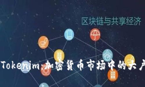 了解Tokenim：加密货币市场中的大户分析