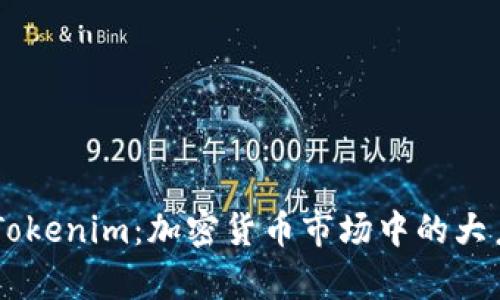 了解Tokenim：加密货币市场中的大户分析