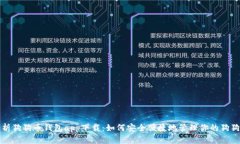 全面解析狗狗币钱包app下载：如何安全便捷地管