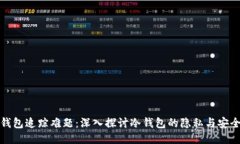 冷钱包追踪难题：深入探讨冷钱包的隐私与安全