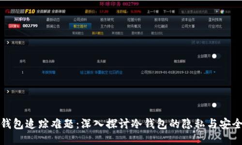 冷钱包追踪难题：深入探讨冷钱包的隐私与安全性
