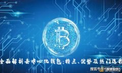 全面解析去中心化钱包：特点、优势及热门选择