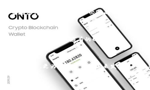 深入探讨Tokenim理论及其在区块链中的应用与未来发展

Tokenim理论,区块链技术,数字资产,去中心化应用/guanjianci

在当今快速发展的科技时代，Tokenim理论作为一种新兴的概念，正逐渐引起业内外的关注。Tokenim，源于“Token”一词，意指数字资产或代币，结合“经济学”（economics），形成了“Tokenim”的概念。该理论为区块链技术的发展提供了一种全新的视角，涉及到数字资产的治理、流通和应用等多个层面。本文将详细探讨Tokenim理论的内涵与外延，分析其在区块链领域中的实际应用，并展望未来的发展趋势。

### Tokenim理论的基本概念

Tokenim理论可以被理解为通过Token（代币）来实现数字资产管理和应用的一种经济学理论。在区块链技术的支持下，Token可以代表实物资产、权益、投票权等多种形式的价值。在Tokenim理论中，不同类型的Token通过智能合约在去中心化的网络中进行流通与交易，从而形成一个新型的经济生态系统。

首先，Tokenim理论强调了Token的重要性。Token不仅仅是一种价值的传递工具，它还承载着特定的权益和服务。例如，在去中心化金融（DeFi）中，Token可以用来进行借贷、交易等各种金融活动，这些活动的背后则是复杂的经济模型和规则。在这一理论框架中，Token被赋予了更多的经济学意义，成为推动区块链技术应用的核心要素。

### Tokenim理论在区块链中的应用

#### 数字资产的管理与流通

在区块链的背景下，Tokenim理论的一个重要应用是数字资产的管理。随着区块链技术的发展，越来越多的资产被数字化并转化为Token。这些Token不仅可以代表数字货币，还可以表示其他类型的资产，比如房地产、艺术品等。通过Token化，资产的流动性得到了极大的提升，用户可以更方便地进行交易和投资。

此外，Tokenim理论还涉及到数字资产的治理。很多区块链项目采用了去中心化自治组织（DAO）的结构，通过Token持有者的投票来决定项目的发展方向。这种治理模式使得用户能够参与到项目的决策中，提升了社区的参与感和归属感。

#### 去中心化金融（DeFi）的发展

去中心化金融（DeFi）是Tokenim理论的重要应用场景之一。在DeFi生态中，Token被广泛用于贷款、交易和流动性挖掘等多种金融活动。通过使用智能合约，用户可以在没有中介的情况下进行金融交易，这不仅降低了交易成本，还提高了交易的效率。

Tokenim理论为DeFi提供了基础框架，帮助开发者分析不同Token之间的经济关系。例如，流动性提供者可以通过提供Token来获得平台的回报，同时他们的资产也得以在去中心化交易平台上流通。通过Tokenim理论的指导，DeFi的创新和发展将更具可持续性。

### Tokenim理论的未来发展趋势

#### 多元化的Token类型

未来，Token的类型将更加多元化，不仅包括传统的货币型Token，还将涵盖权益型Token、使用权Token等多种形式。这种多样性将使Token能够更好地适应不同的市场需求，推动各种行业的数字化转型。

例如，企业可以通过发行权益型Token来吸引投资者，提升融资效率；而在公共服务领域，政府也可以通过Token进行资源的分配和使用权的管理。这些都将推动Tokenim理论在不同领域的应用和创新。

#### 技术与监管的结合

Tokenim理论的进一步发展离不开技术和监管的有效结合。随着区块链技术的不断成熟，相关监管政策也将在未来发挥更大作用。监管能够有效引导Token的健康发展，避免市场的泡沫和不法行为，同时保护投资者的利益。

在这方面，各国政府和监管机构正在不断努力，探索适合本国市场的Token监管框架。未来，我们期待监管能够与技术相辅相成，共同促进区块链的健康发展。

#### 教育与普及

随着Tokenim理论的逐渐深入人心，教育与普及也将成为一个重要的任务。通过加强Token及区块链相关知识的普及，提升公众的认知水平，有助于营造一个良好的市场环境。同时，专业的培训和教育也将为从业人员提供必要的技能支持。

### 可能相关的问题

#### Question 1: Tokenim理论与传统金融有什么区别？

##### Tokenim理论与传统金融的区别

Tokenim理论与传统金融在本质上有着显著的不同。首先，传统金融通常依赖于中心化的机构，比如银行和证券交易所，这些机构在金融活动中扮演着中介的角色。而Tokenim理论强调去中心化，利用区块链技术使得交易能够在用户之间直接进行，降低了中介成本。

其次，传统金融系统中的金融产品通常是封闭的，而Tokenim理论可以创造出开放且多样化的Token，这些Token可以代表不同的资产或权益，灵活性更强。此外，Tokenim理论还引入了智能合约的概念，允许复杂的金融操作在未经信任的环境中自动执行，这在传统金融中是无法实现的。

另外，Tokenim理论的核心是社区的参与和自治。通过Token持有者的投票，用户可以参与项目的决策，享受真正的金融民主，而传统金融则往往是由少数董事会成员和高管决策。

因此，Tokenim理论不仅是对传统金融的补充，更是对其的一种颠覆与革新。

#### Question 2: Tokenim理论如何推动区块链技术的创新？

##### Tokenim理论推动区块链技术创新的方式

Tokenim理论通过为区块链技术提供了新的视角和应用场景，从而推动了技术的持续创新。首先，Tokenim理论鼓励开发者在设计区块链项目时，将Token的经济模型纳入考量。这种注重经济模型的设计，有助于提升项目的成功率，减少市场泡沫的风险。

其次，Tokenim理论促使开发者不断探索新的Token类型和应用场景。例如，随着NFT（非同质化代币）的崛起，Tokenim理论为其提供了经济和社会基础，推动了数字艺术和游戏产业的爆发。

此外，许多新兴的DeFi项目就是基于Tokenim理论而生，这些项目的成功不仅推动了区块链技术的发展，还吸引了更多的投资和参与者，从而形成了丰富的经济生态系统。

#### Question 3: 如何利用Tokenim理论设计有效的Token经济模型？

##### 设计有效的Token经济模型的方法

设计有效的Token经济模型需要综合考虑多个因素。首先，要明确Token的用途和价值承载意义。Token可以是支付工具，也可以是权益证明，甚至是服务的访问权。因此，在设计时需要明确Token的定位，确保其能够满足特定的市场需求。

其次，应考虑Token的流通机制和分配方式。通过设置合理的流通机制，可以提高Token的流动性，促进交易活跃度。同时，分配策略也非常重要，特别是在项目初期，合理的分配可以帮助吸引早期用户和投资者。

最后，要建立有效的治理结构。通过Token持有者的投票，可以实现社区的治理与参与，这不仅能提升用户的归属感，还能增强项目的可持续发展能力。

#### Question 4: Tokenim理论对数字资产的未来发展有何影响？

##### Tokenim理论对数字资产未来发展的影响

Tokenim理论对数字资产的未来发展有着深远的影响。首先，Tokenim将推动数字资产的广泛接受和应用。随着越来越多的资产被转化为Token，数字资产的市场将逐渐扩大，各类资产的流动性和可交易性也将随之增强。

其次，Tokenim理论为数字资产的治理提供了新思路。通过去中心化的自治组织（DAO），Token持有者可以共同参与资产的管理和决策，确保资金的合理使用和长远发展。

第三，Tokenim理论还将促进数字资产与传统金融的融合。随着越来越多的金融机构意识到数字资产的重要性，传统金融体系也将在Token的驱动下进行相应的变革。这种融合将为投资者提供更多的投资机会和风险对冲的选择。

#### Question 5: 在实施Tokenim理论时需要注意哪些问题？

##### 实施Tokenim理论时需注意的问题

在实施Tokenim理论时，项目团队需要注意多个方面的问题。首先，合规性问题是实施Tokenim的重要考虑因素。随着各国监管政策的不断完善，项目团队必须确保所发布的Token符合当地法律法规，以避免不必要的法律风险。

其次，项目的可持续性也是一个重要的关注点。Token的价值不仅取决于其技术实现，更关乎其背后的商业模式与市场需求。项目团队需要不断发展策略，以确保Token的长久价值。

最后，用户的教育和参与度也至关重要。通过教育Token的价值及其使用场景，可以提高用户的参与感，促使Token的流通与价值提升。同时，激励措施的设计也应该合理，让用户在参与项目的过程中获得应有的回报。

### 结语

Tokenim理论作为一种新兴的经济学理论，为区块链技术的应用与发展提供了新的视角和思路。通过对Token的管理、流通与治理的系统化分析，该理论不仅推动了去中心化金融（DeFi）的发展，更为数字资产的未来发展注入了新的活力。随着Tokenim理论的不断完善与应用，我们有理由相信，它将在未来的数字经济中发挥越来越重要的作用。

div以上是关于Tokenim理论的全面介绍与相关问题的解答，希望能为您对Tokenim理论的理解与实际应用提供帮助。/div