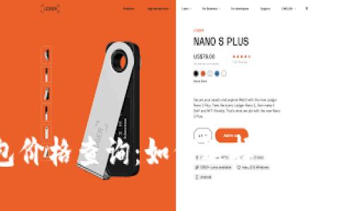 贝壳冷钱包价格查询：如何选择最适合您的冷钱包